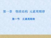 人教版（新课标）高中化学必修二元素周期表(2) 课件