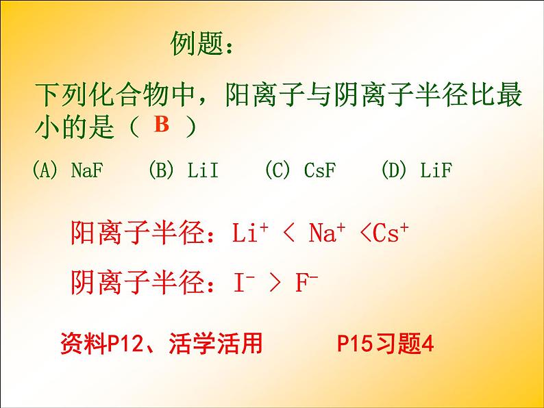 人教版（新课标）高中化学必修二元素周期律2 课件08