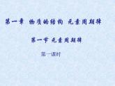 人教版（新课标）高中化学必修二元素周期律1 课件