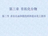 人教版（新课标）高中化学必修二来自石油和煤的两种基本化工原料1 课件