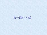 人教版（新课标）高中化学必修二来自石油和煤的两种基本化工原料1 课件