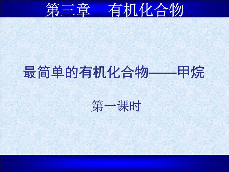 人教版（新课标）高中化学必修二最简单的有机化合物——甲烷1 课件07