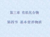 人教版（新课标）高中化学必修二基本营养物质 课件