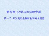 人教版（新课标）高中化学必修二《开发利用金属矿物和海水资源》课件2