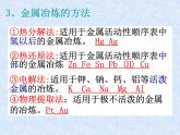 人教版（新课标）高中化学必修二《开发利用金属矿物和海水资源》课件2