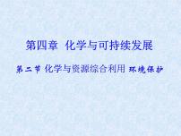 人教版 (新课标)必修2第二节 资源综合利用，环境保护教学演示ppt课件