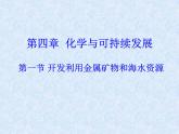 人教版（新课标）高中化学必修二《开发利用金属矿物和海水资源》课件3