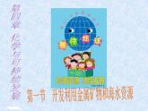 人教版（新课标）高中化学必修二《开发利用金属矿物和海水资源》课件1
