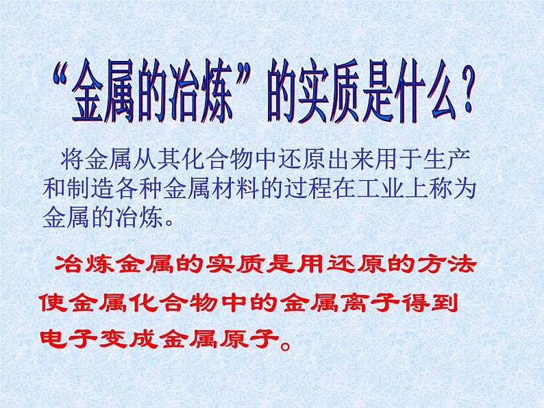 人教版（新课标）高中化学必修二《开发利用金属矿物和海水资源》课件1第7页