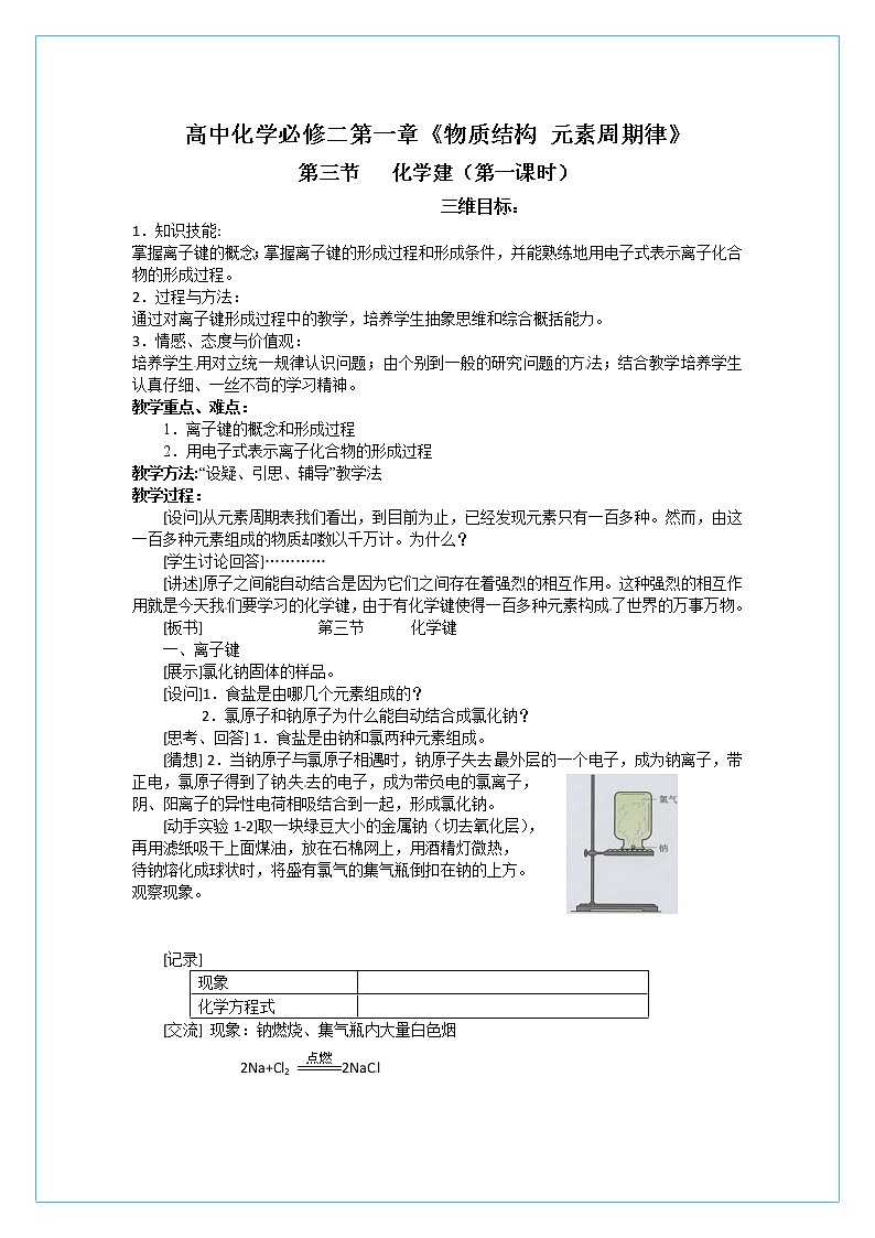 人教版（新课标）高中化学必修二1.3化学键_教案101