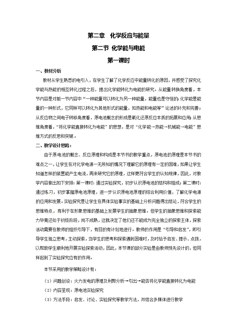人教版（新课标）高中化学必修二化学能与电能第一课时教学设计01
