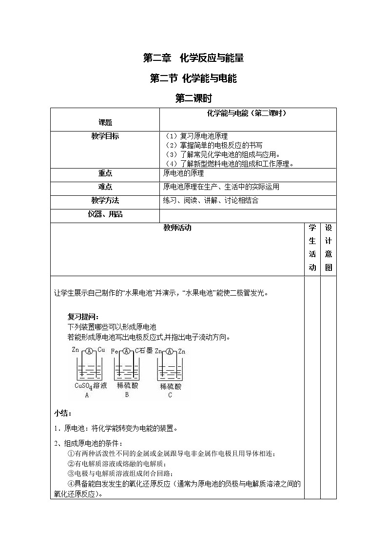 人教版（新课标）高中化学必修二化学能与电能第二课时教学设计01