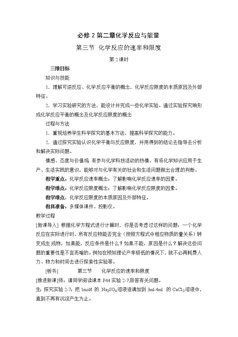 人教版（新课标）高中化学必修二化学反应的速率和限度第2课时教案01