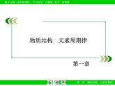 人教版（新课标）高中化学必修二第1章 第1节 第3课时 课件