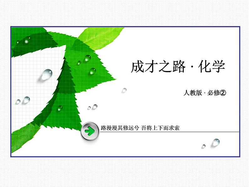 人教版（新课标）高中化学必修二第4章末复习提升 课件01