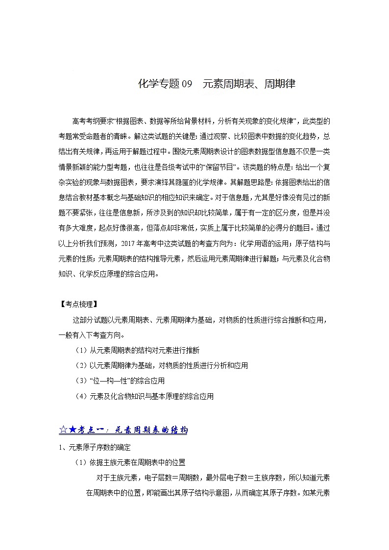 高中化学二轮复习专题09 元素周期表、周期律第1页