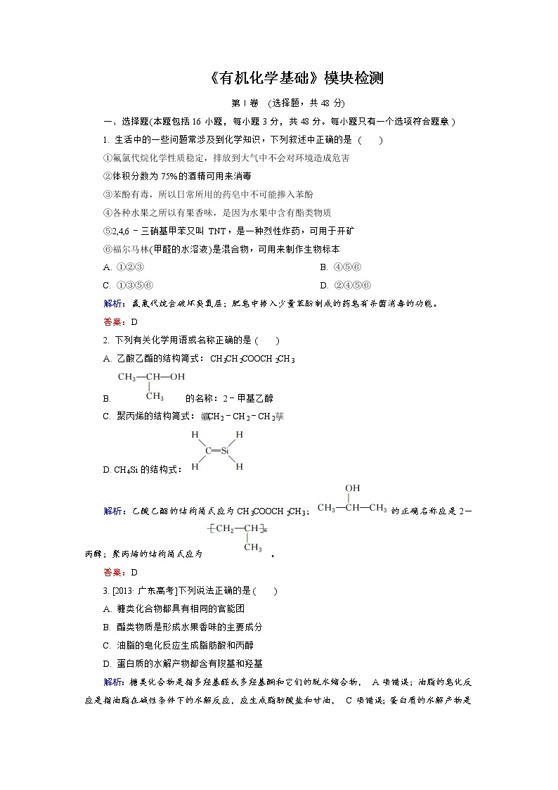 高中化学人教版选修5《有机化学基础》模块检测 word版含解析01