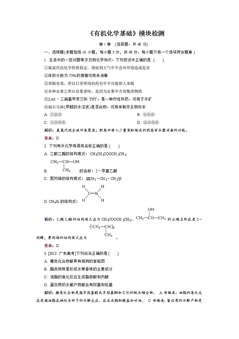 高中化学人教版选修5《有机化学基础》模块检测 word版含解析01
