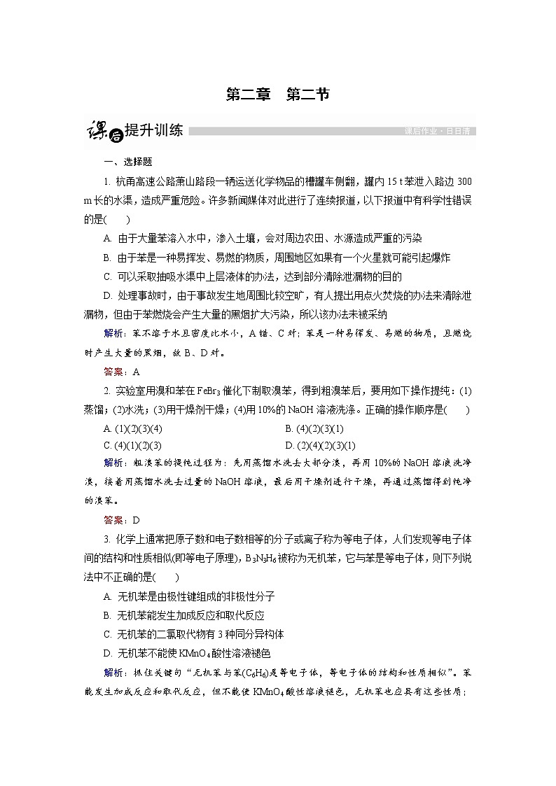高中化学人教版选修5课后训练：2.2 芳香烃 word版含解析01