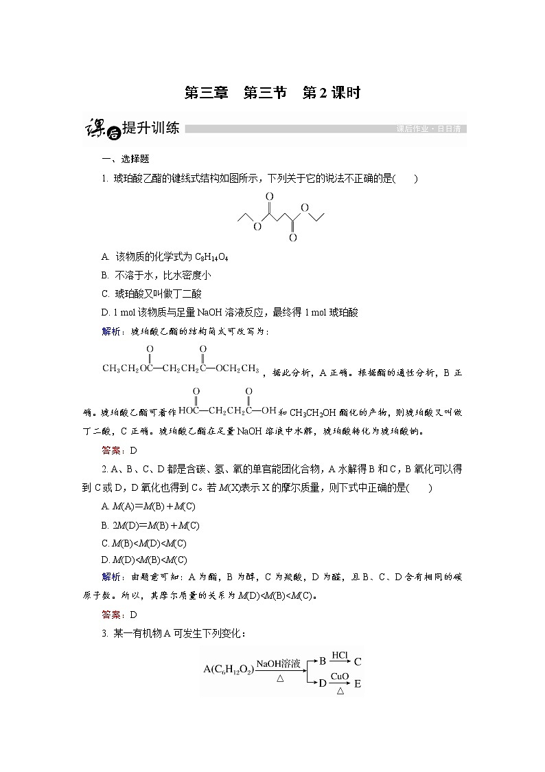高中化学人教版选修5课后训练：3.3.2 酯 word版含解析01