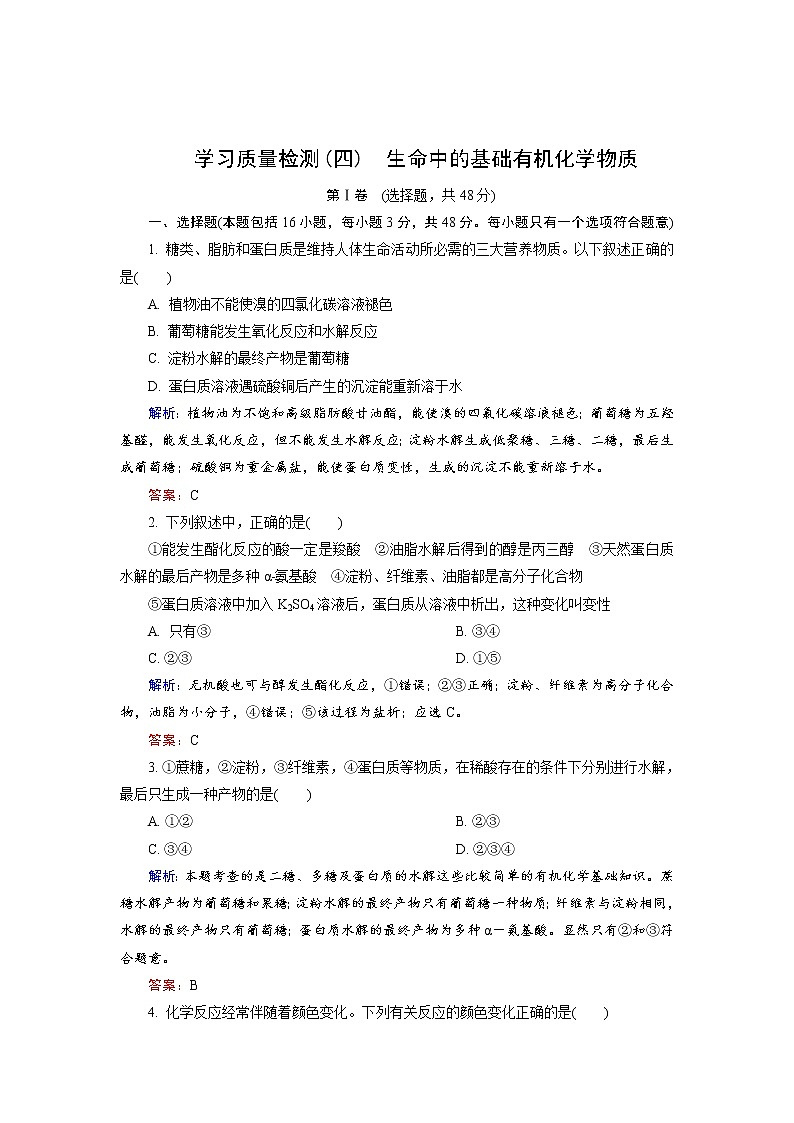 高中化学人教版选修5学习质量检测4 word版含解析01