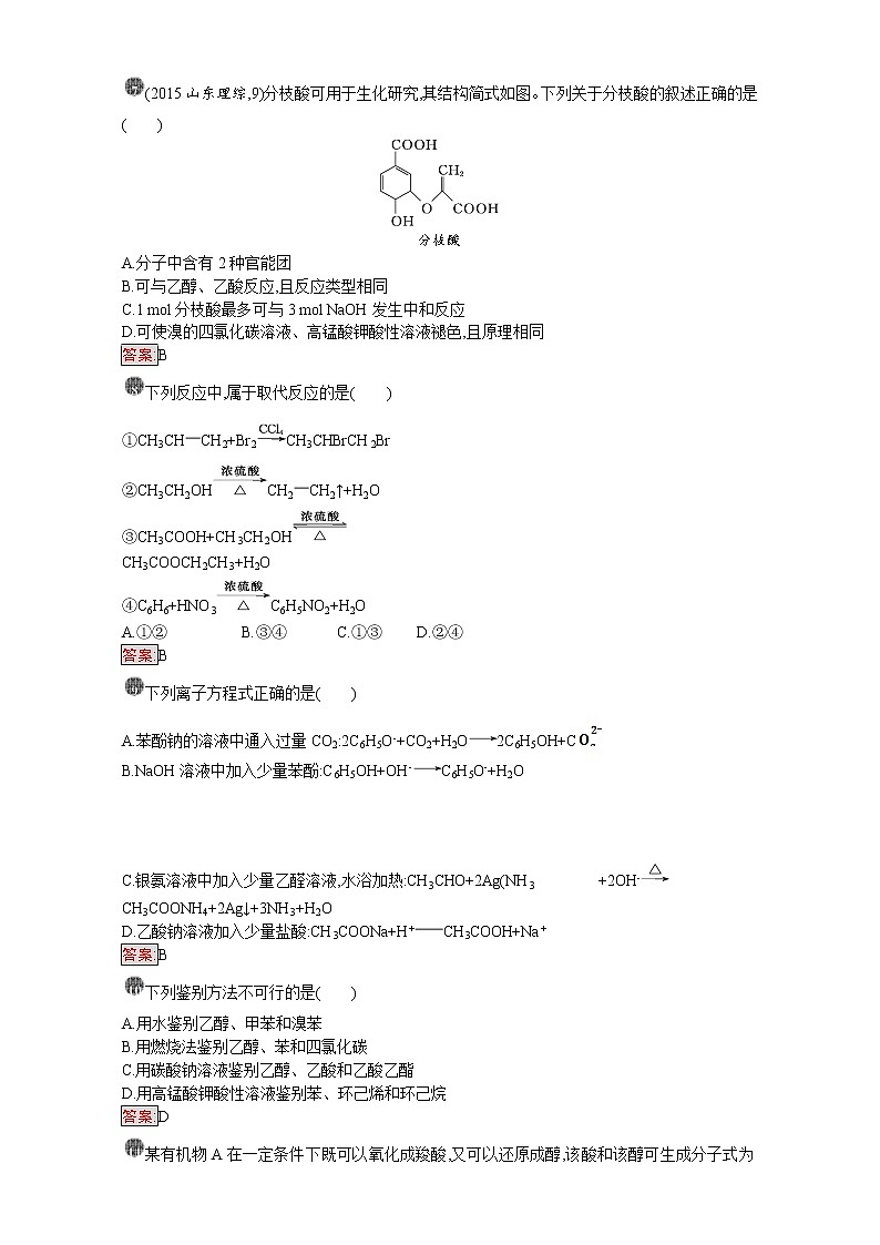 高中化学选修五（人教版 练习）：第三章 烃的含氧衍生物 第三章过关检测 word版含答案02