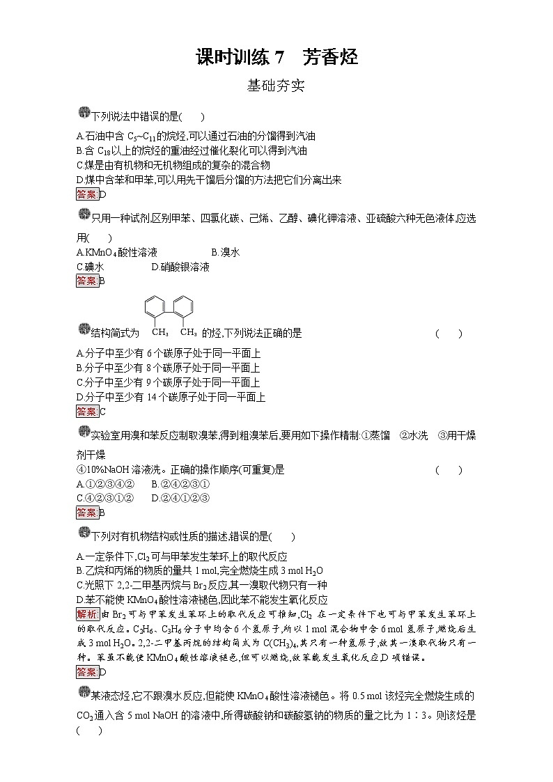 高中化学选修五（人教版 练习）：第二章 烃和卤代烃 课时训练7 word版含答案第1页