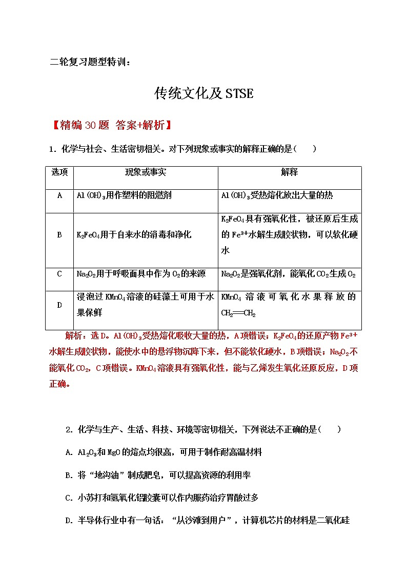 2020届高考化学二轮复习题型特训（精编30题）——传统文化及STSE【  答案+解析】01