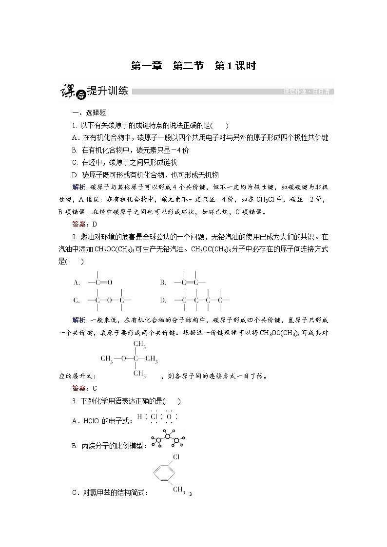 高中化学人教版选修5课后训练：1.2.1 有机化合物中碳原子的成键特点 word版含解析第1页