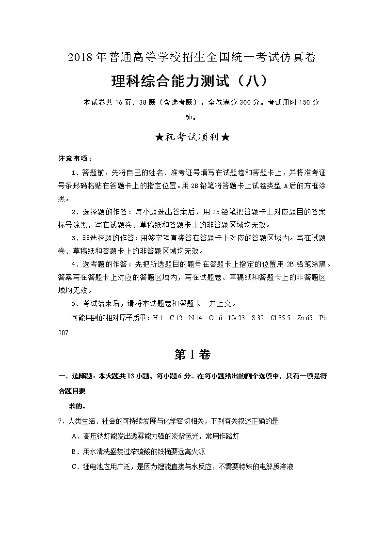 2018年普通高等学校招生全国统一考试仿真卷理科综合化学（八）解析版01
