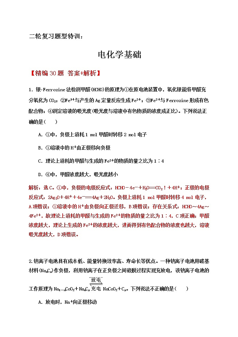 2020届高考化学二轮复习题型特训（精编30题）——电化学基础【  答案+解析】01