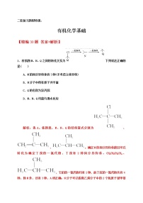 2020届高考化学二轮复习题型特训（精编30题）——有机化学选择题【  答案+解析】