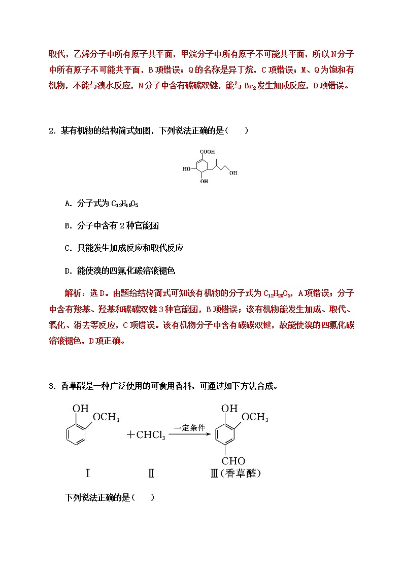 2020届高考化学二轮复习题型特训（精编30题）——有机化学选择题【  答案+解析】02