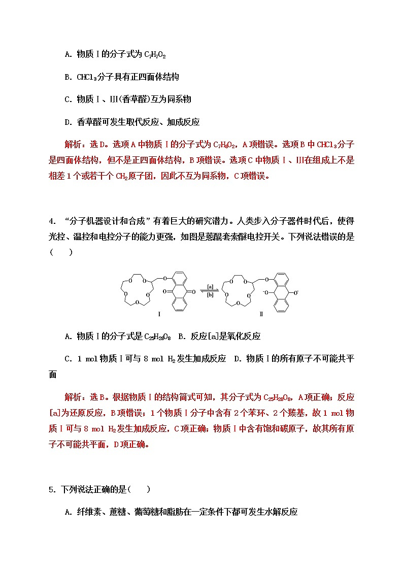 2020届高考化学二轮复习题型特训（精编30题）——有机化学选择题【  答案+解析】03