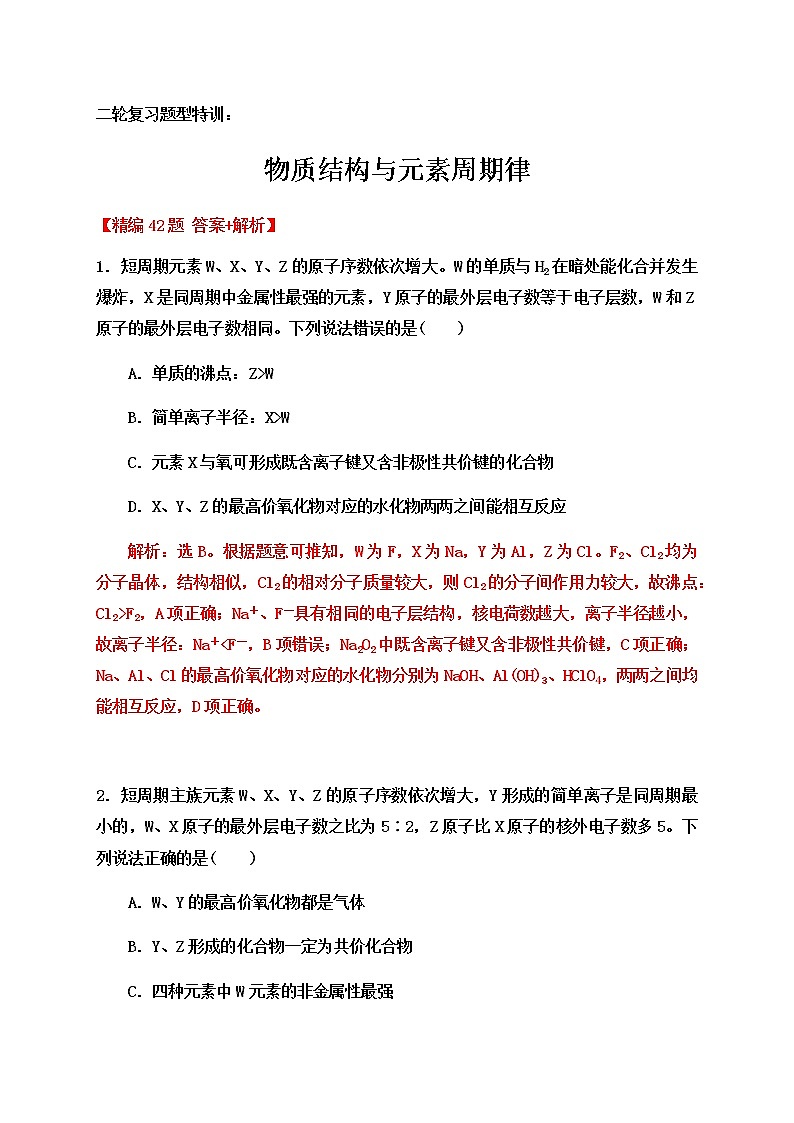 2020届高考化学二轮复习题型特训（精编42题）——物质结构与元素周期律【  答案+解析】01