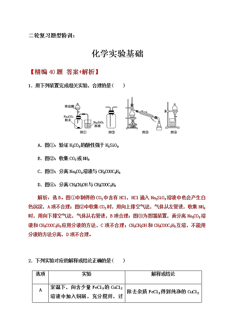 2020届高考化学二轮复习题型特训（精编40题）——化学实验基础【  答案+解析】01