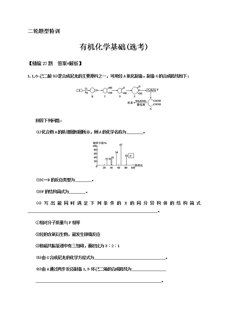 2020届高考化学二轮题型特训（精编27题）——有机化学基础(选考)【  答案+解析】01