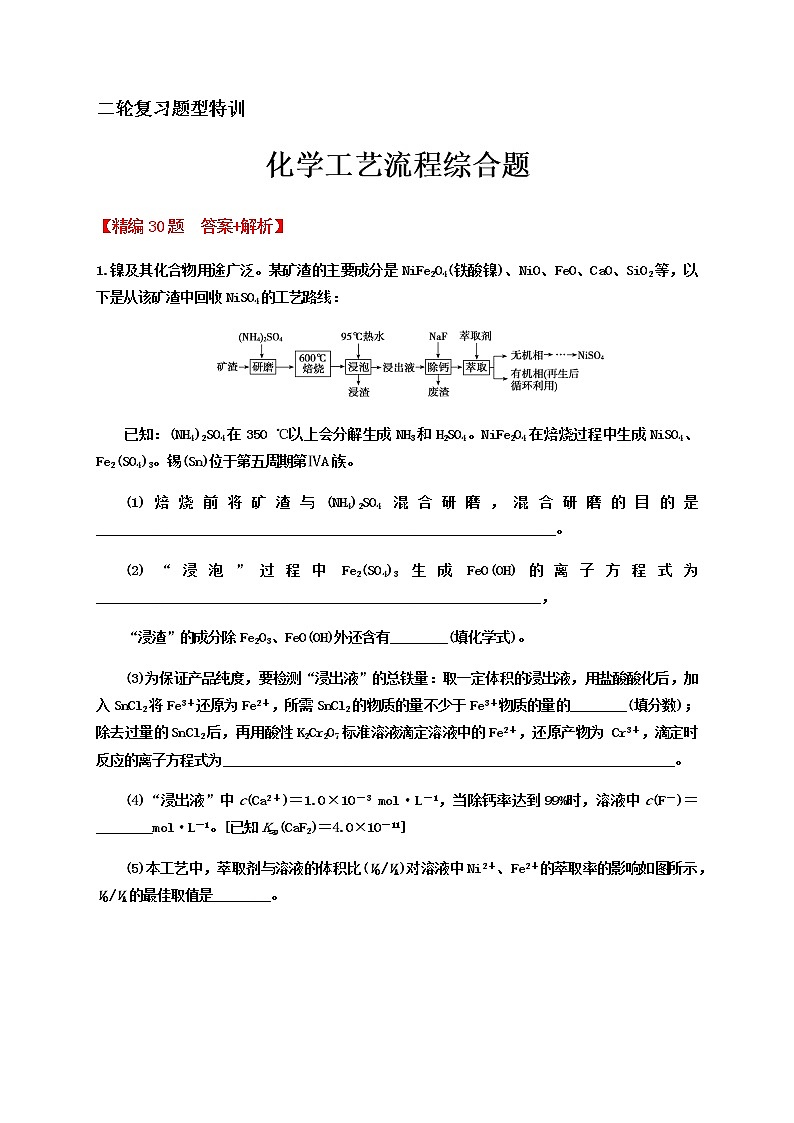2020届高考化学二轮复习题型特训（精编30题）——化学工艺流程综合题【  答案+解析】01