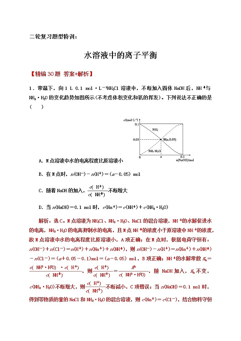 2020届高考化学二轮复习题型特训（精编30题）——水溶液中的离子平衡【  答案+解析】01