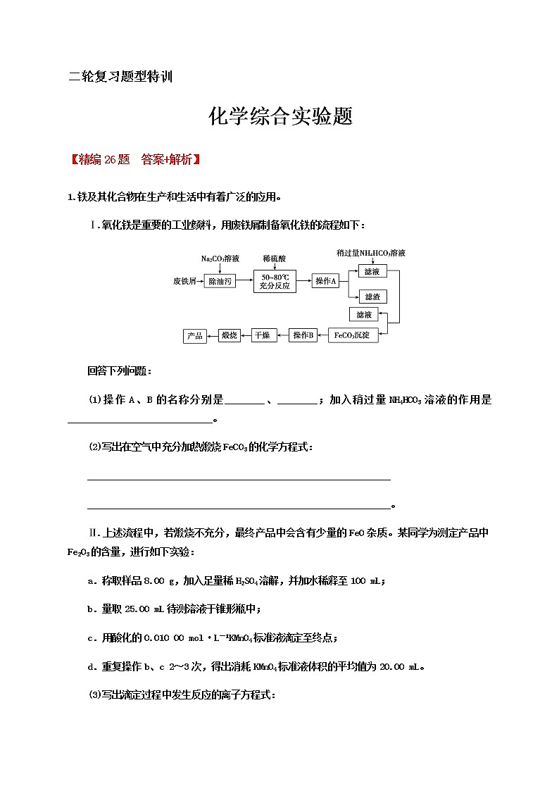 2020届高考化学二轮复习题型特训（精编26题）——化学综合实验题【  答案+解析】01