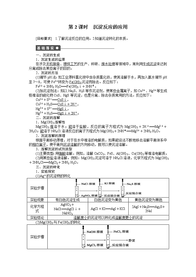 高中化学（人教版，选修4） 第三章水溶液中的离子平衡 第四节第2课时 试卷01
