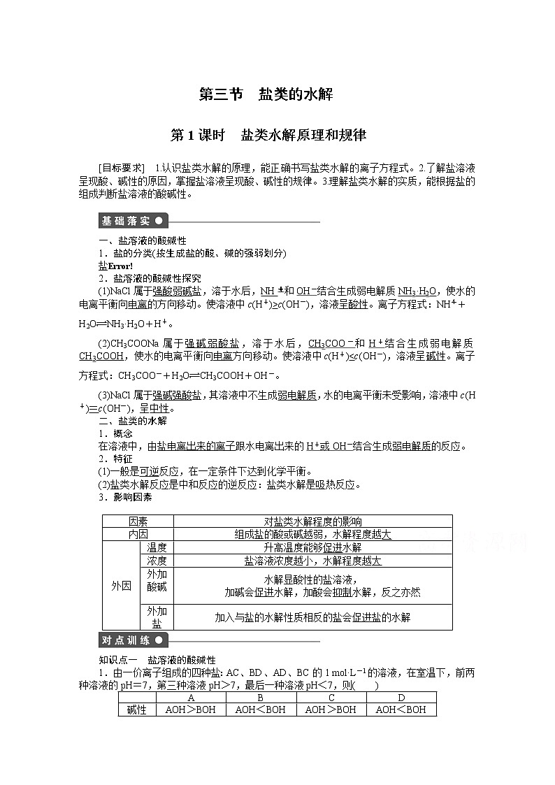 高中化学（人教版，选修4） 第三章水溶液中的离子平衡 第三节第1课时第1页
