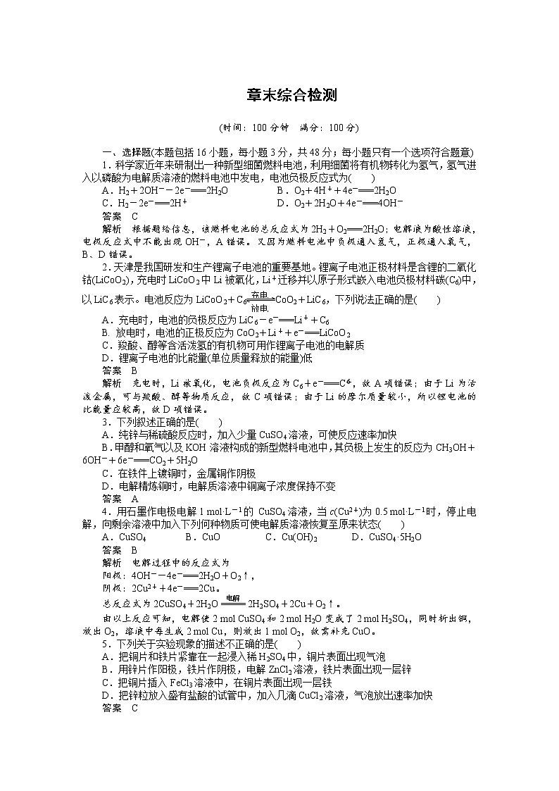 高中化学（人教版，选修4） 第四章电化学基础  章末综合检测01
