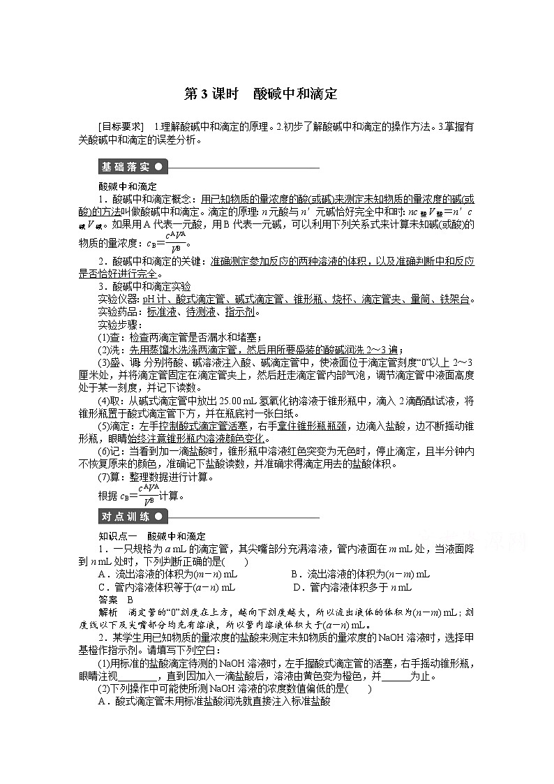 高中化学（人教版，选修4） 第三章水溶液中的离子平衡 第二节第3课时 试卷01