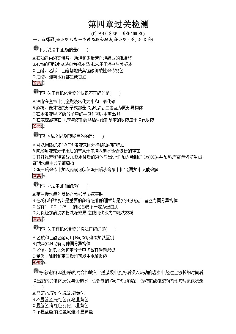 高中化学选修五（人教版 练习）：第四章 生命中的基础有机化学物质 第四章过关检测 word版含答案01
