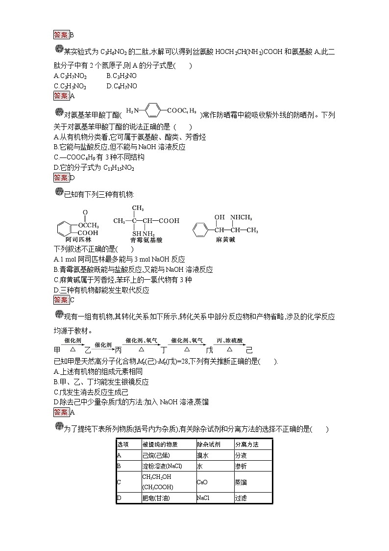 高中化学选修五（人教版 练习）：第四章 生命中的基础有机化学物质 第四章过关检测 word版含答案02