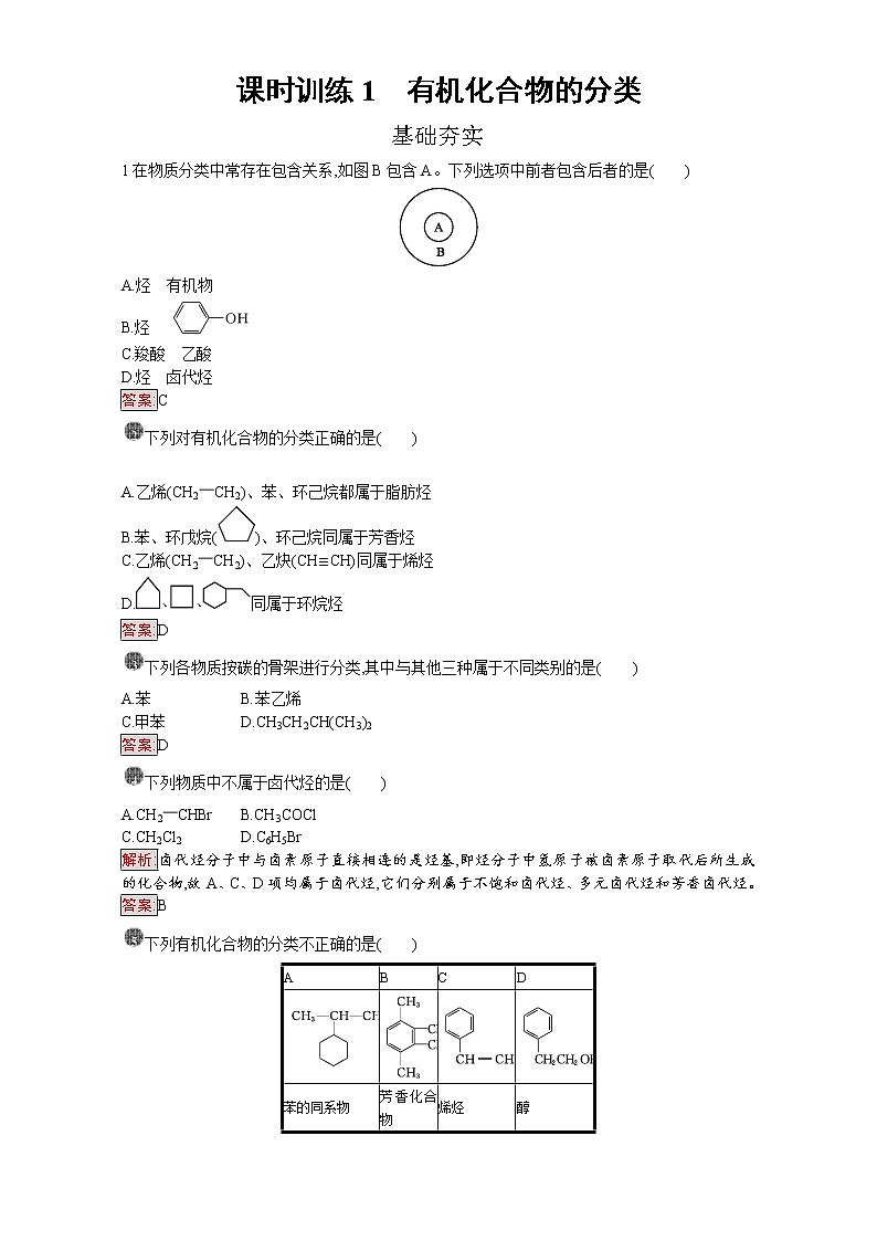 高中化学选修五（人教版 练习）：第一章 认识有机化合物 课时训练1 word版含答案第1页