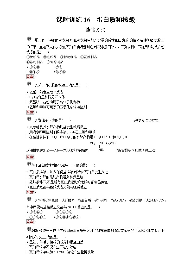 高中化学选修五（人教版 练习）：第四章 生命中的基础有机化学物质 课时训练16 word版含答案第1页