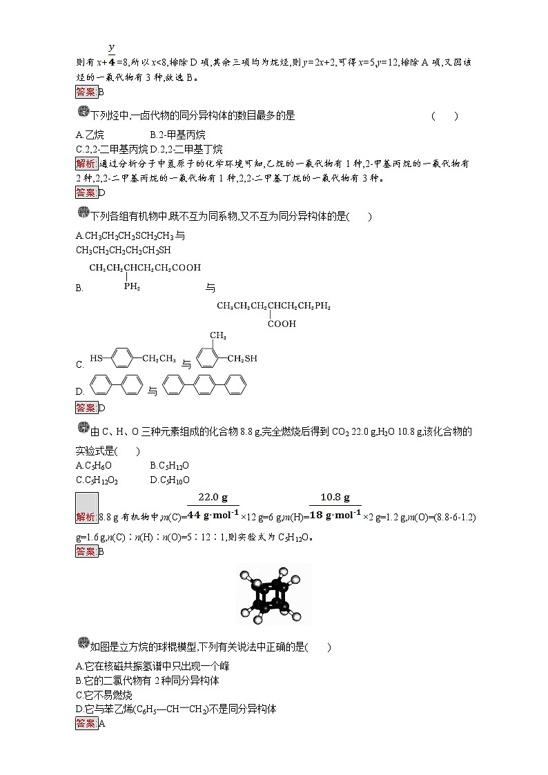 高中化学选修五（人教版 练习）：第一章 认识有机化合物 第一章过关检测 word版含答案02