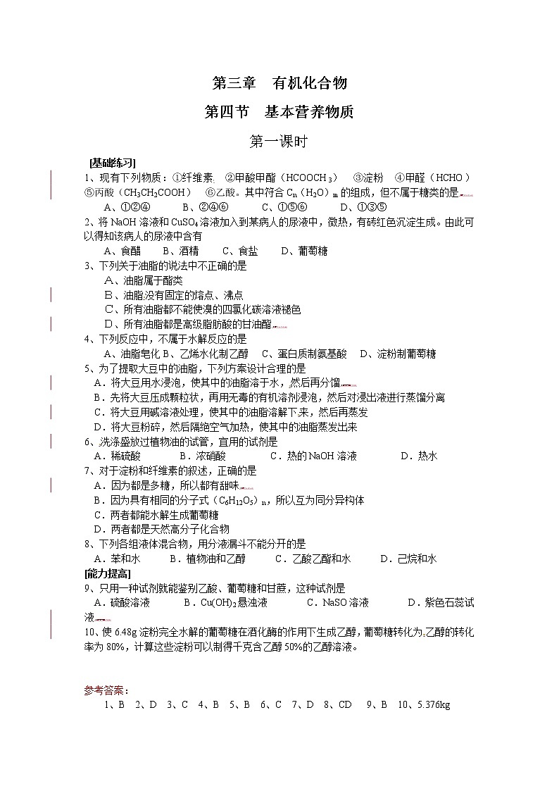 人教版（新课标）高中化学必修二【课时训练】第三章第4节第1页